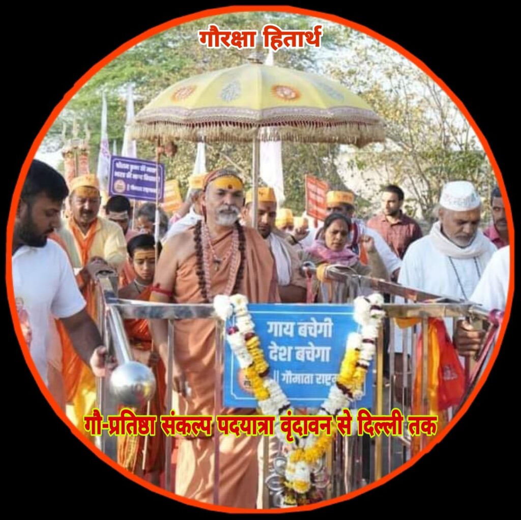 गौमाता को राष्ट्रमाता घोषित कराने व गोकशी बन्द करवाने वृंदावन से दिल्ली दिवसीय