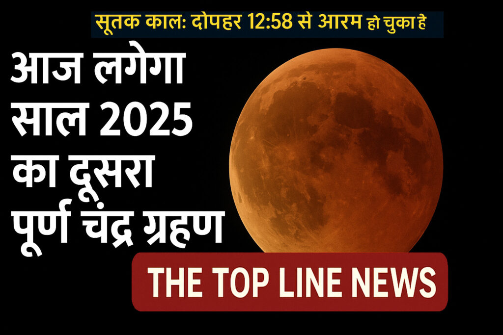 "2025 का पूर्ण चंद्र ग्रहण (Blood Moon) – गहरे लाल और नारंगी आभा से चमकता चाँद, तारों भरे काले आकाश में स्पष्ट रूप से दिखाई दे रहा है।"