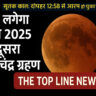 "2025 का पूर्ण चंद्र ग्रहण (Blood Moon) – गहरे लाल और नारंगी आभा से चमकता चाँद, तारों भरे काले आकाश में स्पष्ट रूप से दिखाई दे रहा है।"