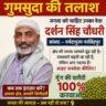 'Missing' posters of MP Darshan Singh Choudhary go viral on social media.