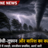 21 अगस्त को मध्यप्रदेश में भारी बारिश का अलर्ट, नरसिंहपुर समेत कई जिलों में आंधी-बारिश की चेतावनी GOTEGAON NARSINGHPUR