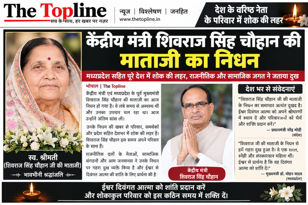 केंद्रीय मंत्री शिवराज सिंह चौहान की माताजी काशी बाई का निधन, मध्यप्रदेश में शोक की लहर MP