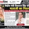 केंद्रीय मंत्री शिवराज सिंह चौहान की माताजी काशी बाई का निधन, मध्यप्रदेश में शोक की लहर MP